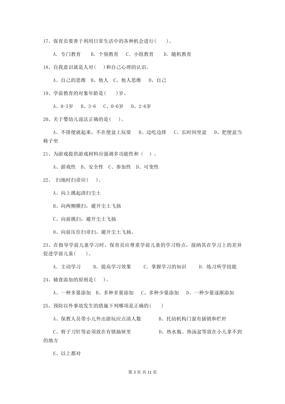 2018版幼儿园保育员理论考试试题试卷(附答案)_第3页