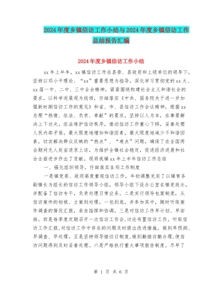 2024年度乡镇信访工作小结与2024年度乡镇信访工作总结报告汇编
