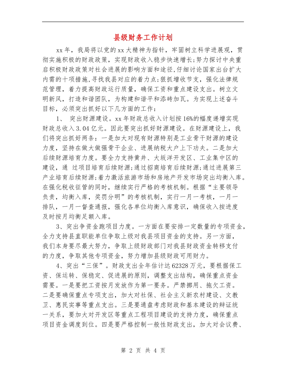 县级财务工作计划_第2页