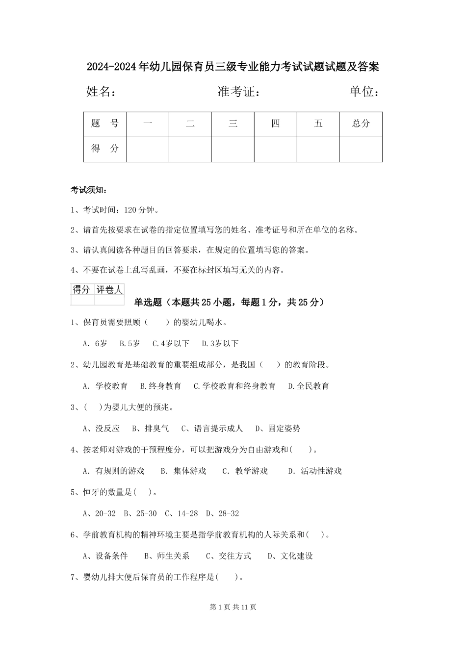 2024-2024年幼儿园保育员三级专业能力考试试题试题及答案_第1页