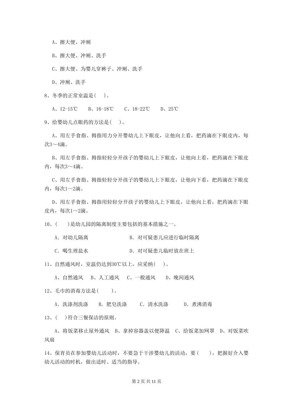 2024-2024年幼儿园保育员三级专业能力考试试题试题及答案_第2页
