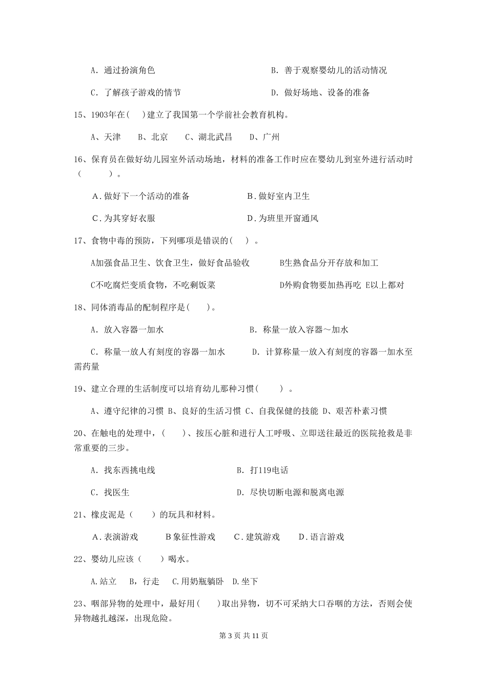 2024-2024年幼儿园保育员三级专业能力考试试题试题及答案_第3页