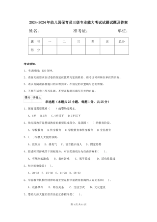 2024-2024年幼儿园保育员三级专业能力考试试题试题及答案