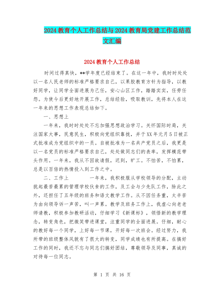 2024教育个人工作总结与2024教育局党建工作总结范文汇编_第1页