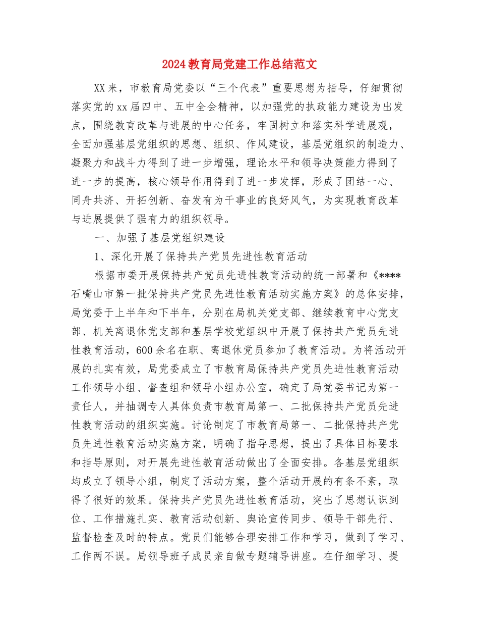 2024教育个人工作总结与2024教育局党建工作总结范文汇编_第3页