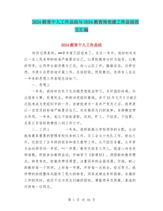 2024教育个人工作总结与2024教育局党建工作总结范文汇编