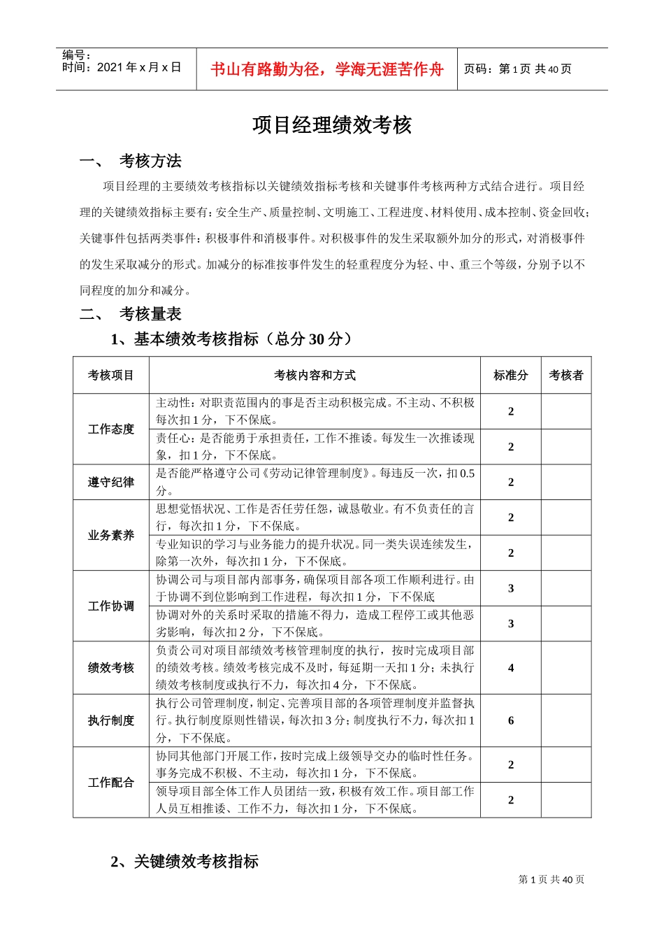 项目经理绩效考核(DOC40页)_第1页