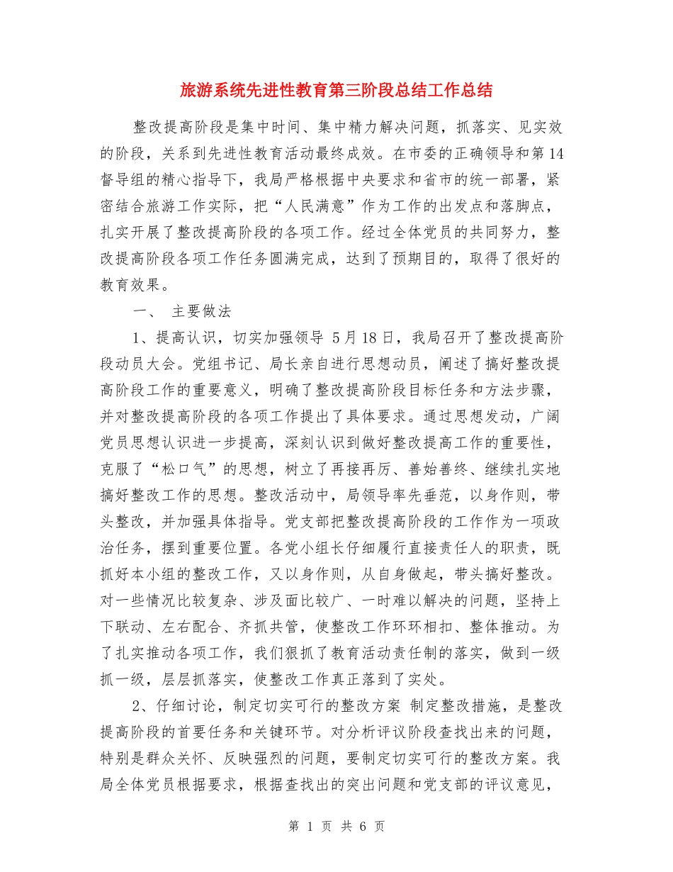 旅游系统先进性教育第三阶段总结工作总结_第1页