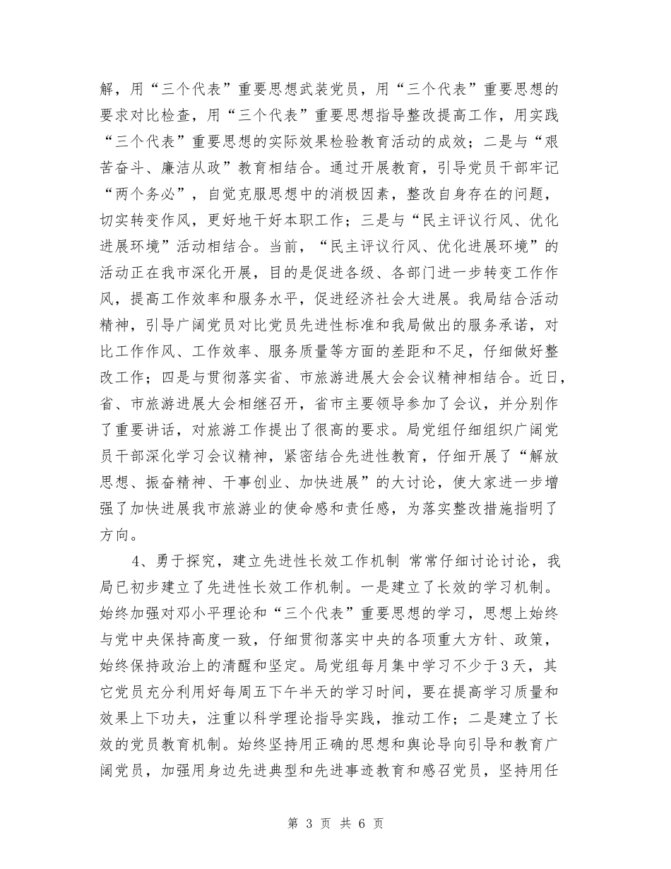 旅游系统先进性教育第三阶段总结工作总结_第3页