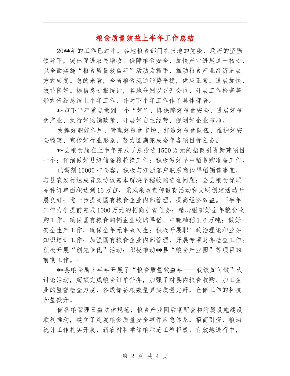 粮食质量效益上半年工作总结_第2页