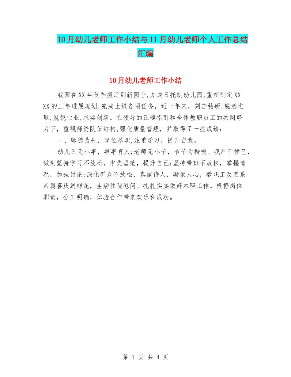 10月幼儿教师工作小结与11月幼儿教师个人工作总结汇编_第1页