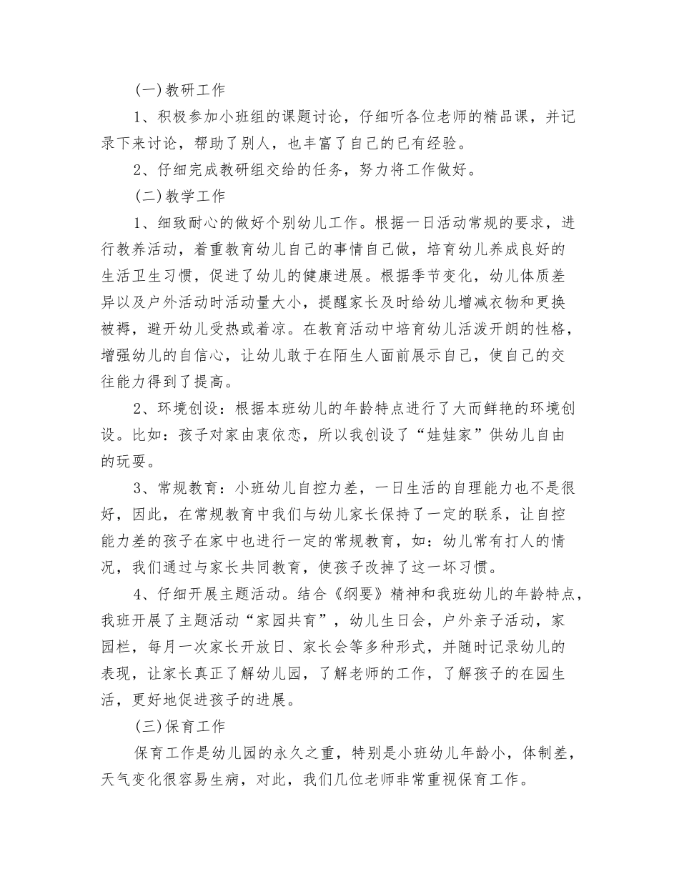 10月幼儿教师工作小结与11月幼儿教师个人工作总结汇编_第3页