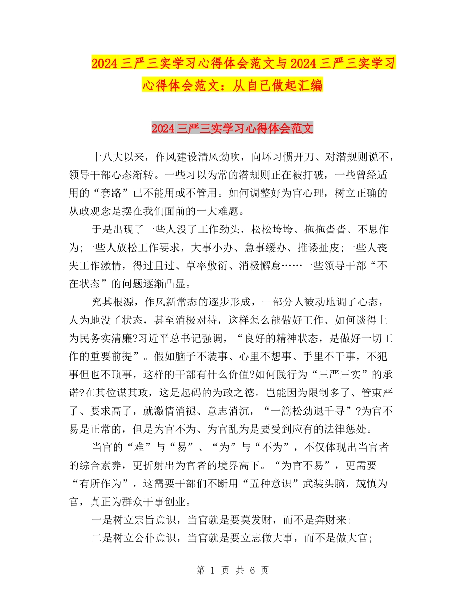 2024三严三实学习心得体会范文与2024三严三实学习心得体会范文：从自己做起汇编_第1页