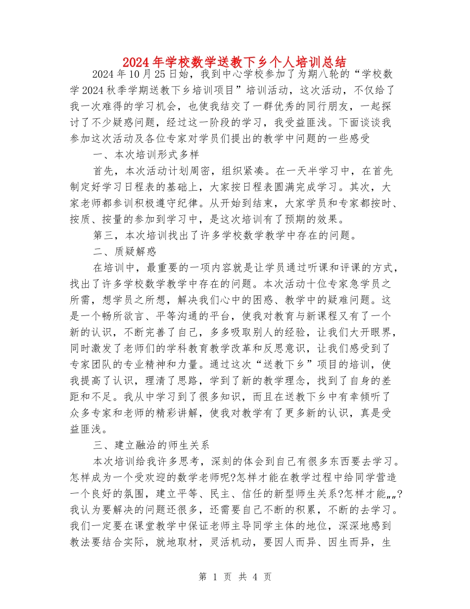 2024年小学数学送教下乡个人培训总结_第1页