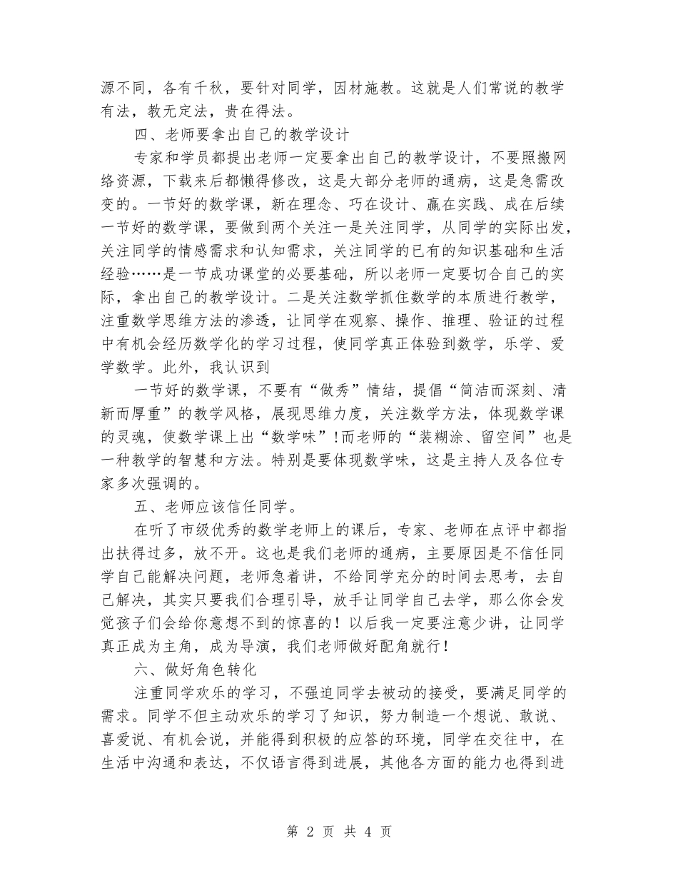 2024年小学数学送教下乡个人培训总结_第2页