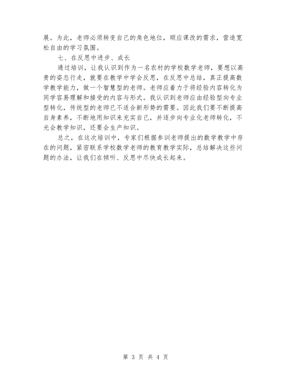 2024年小学数学送教下乡个人培训总结_第3页