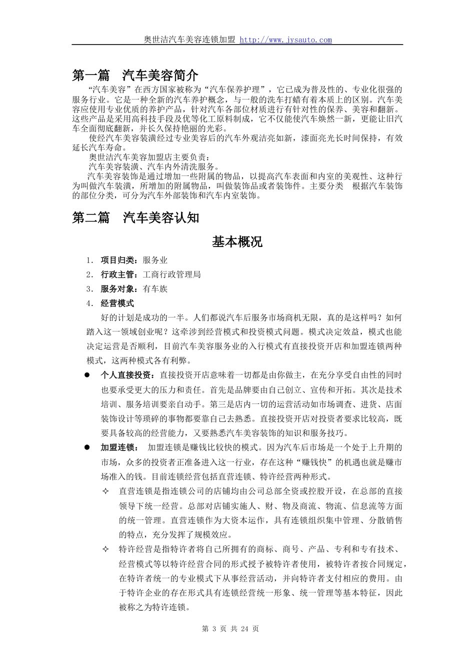 汽车美容连锁店投资创业方案_第3页