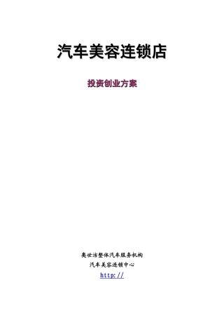 汽车美容连锁店投资创业方案