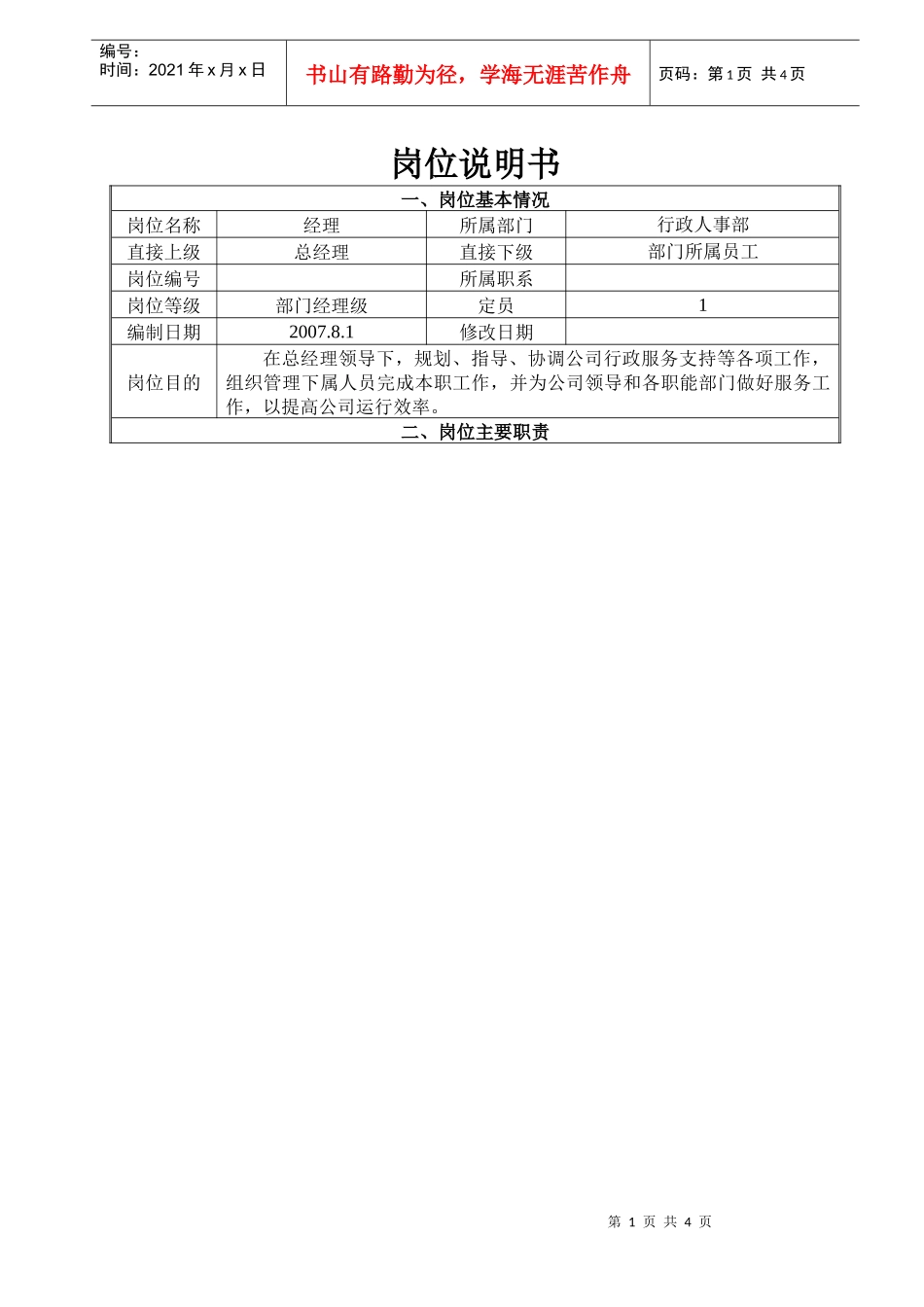 行政人事部经理2_第1页