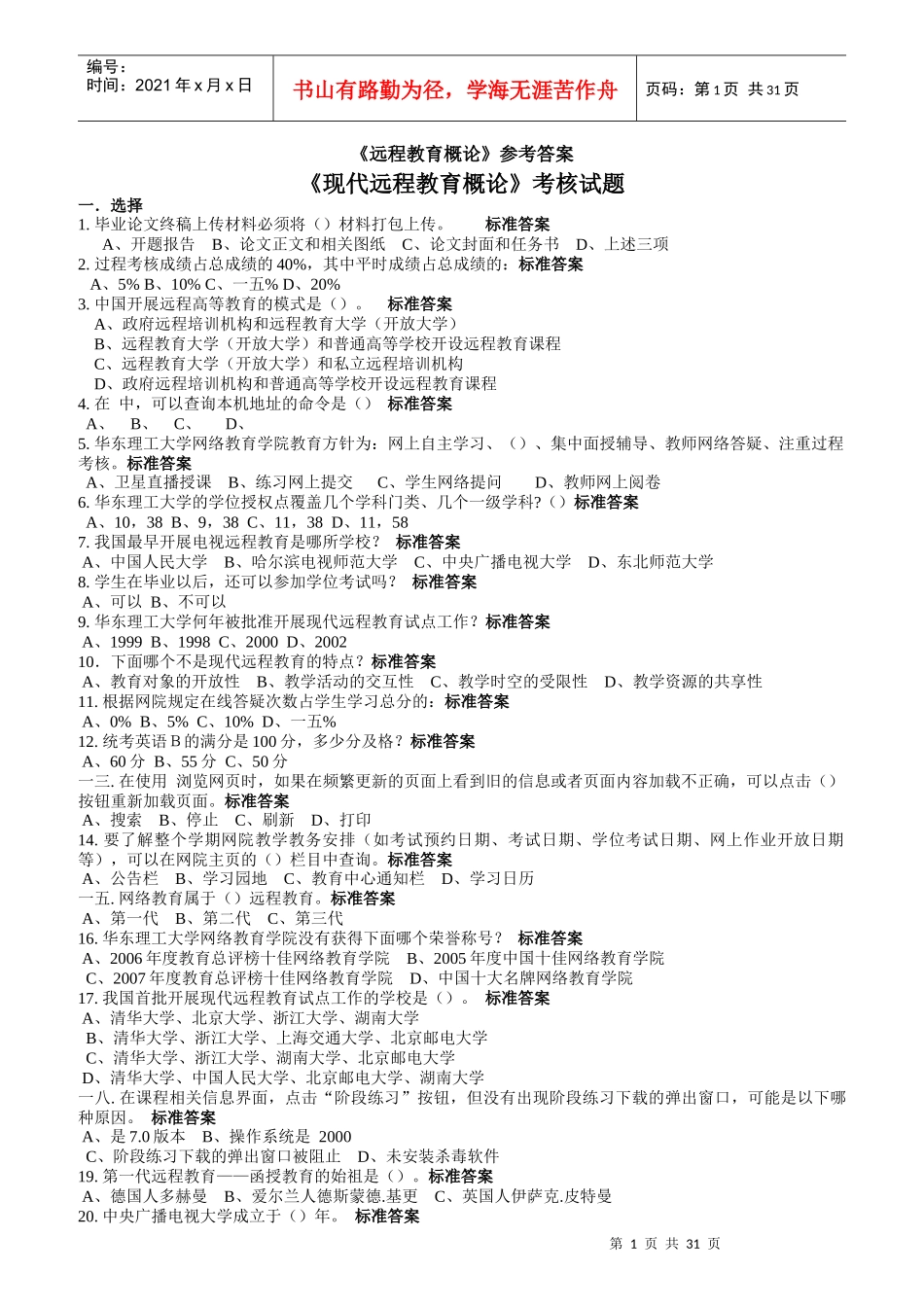 现代远程教育概论考核试题_第1页