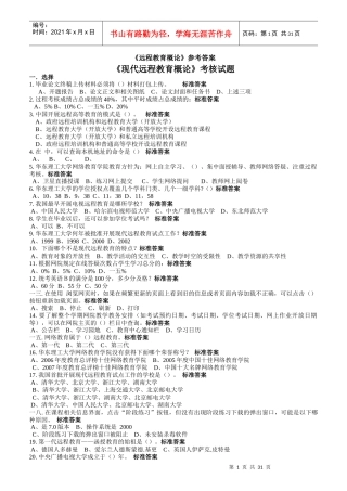 现代远程教育概论考核试题