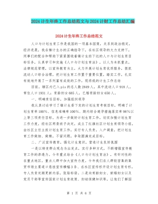 2024计生年终工作总结范文与2024计财工作总结汇编