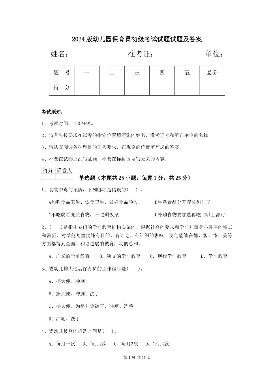 2024版幼儿园保育员初级考试试题试题及答案_第1页