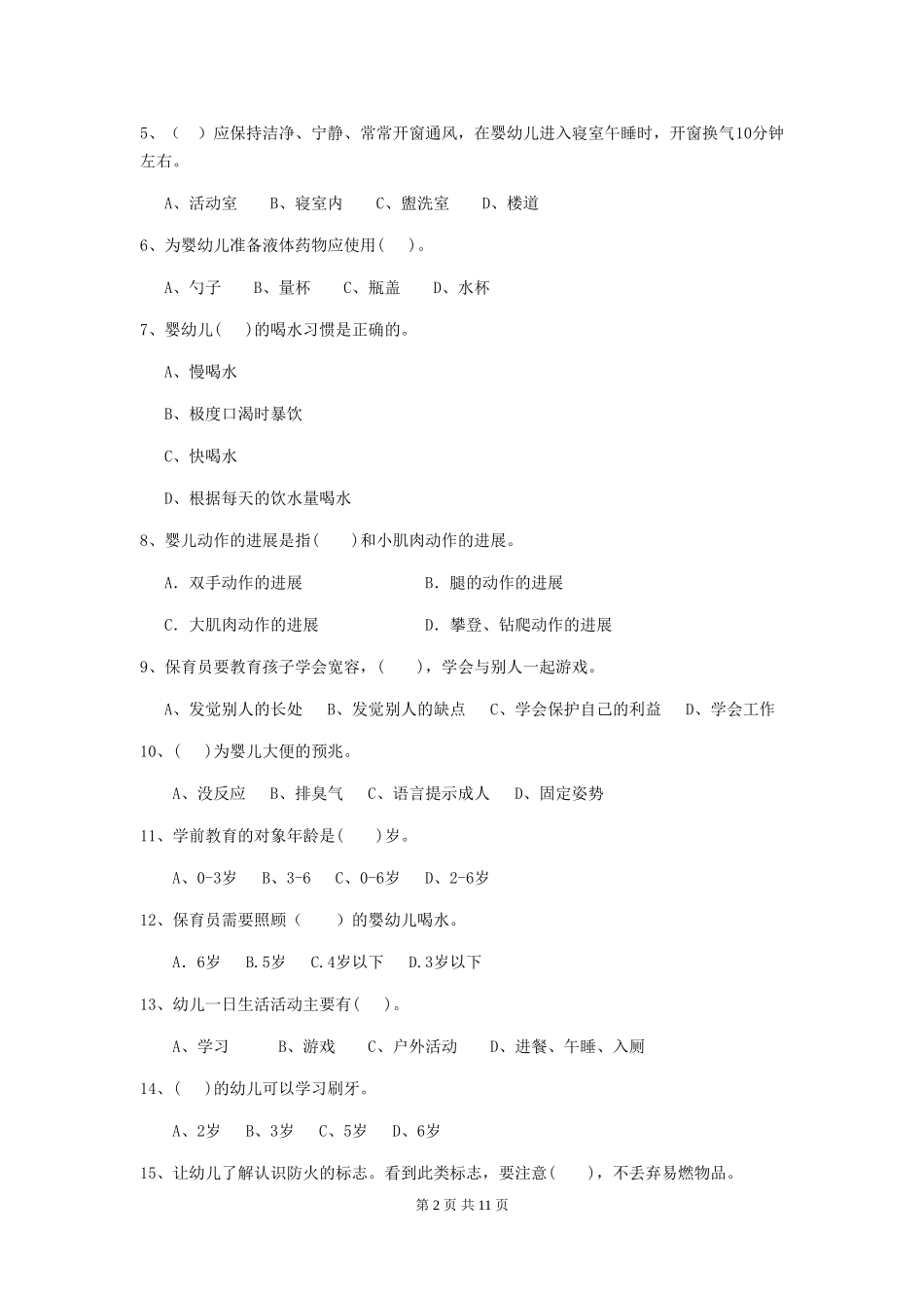2024版幼儿园保育员初级考试试题试题及答案_第2页