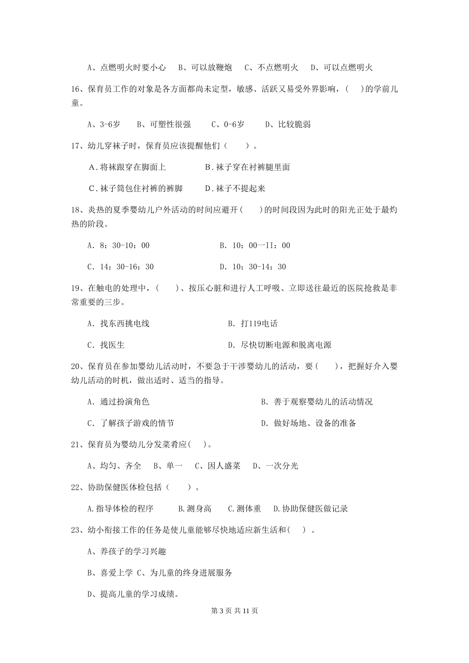 2024版幼儿园保育员初级考试试题试题及答案_第3页