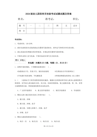 2024版幼儿园保育员初级考试试题试题及答案
