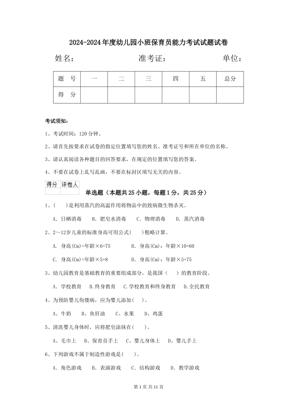 2024-2024年度幼儿园小班保育员能力考试试题试卷_第1页