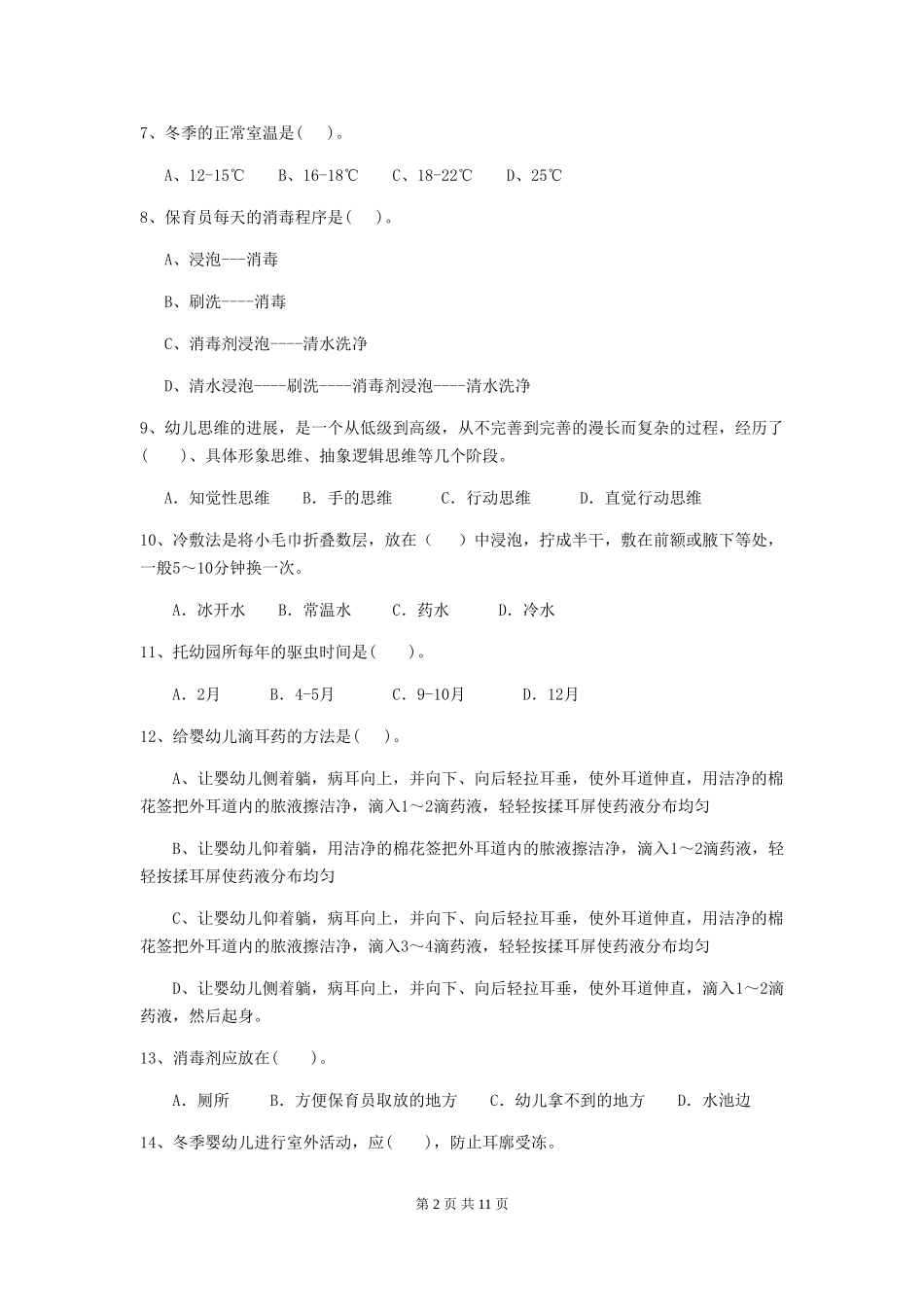 2024-2024年度幼儿园小班保育员能力考试试题试卷_第2页