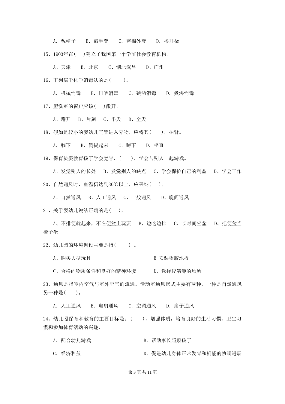 2024-2024年度幼儿园小班保育员能力考试试题试卷_第3页