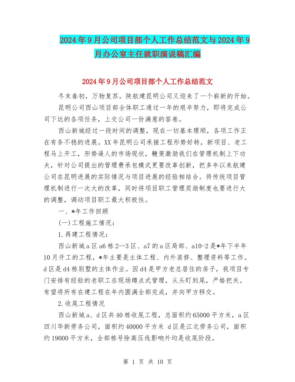 2024年9月公司项目部个人工作总结范文与2024年9月办公室主任就职演说稿汇编_第1页