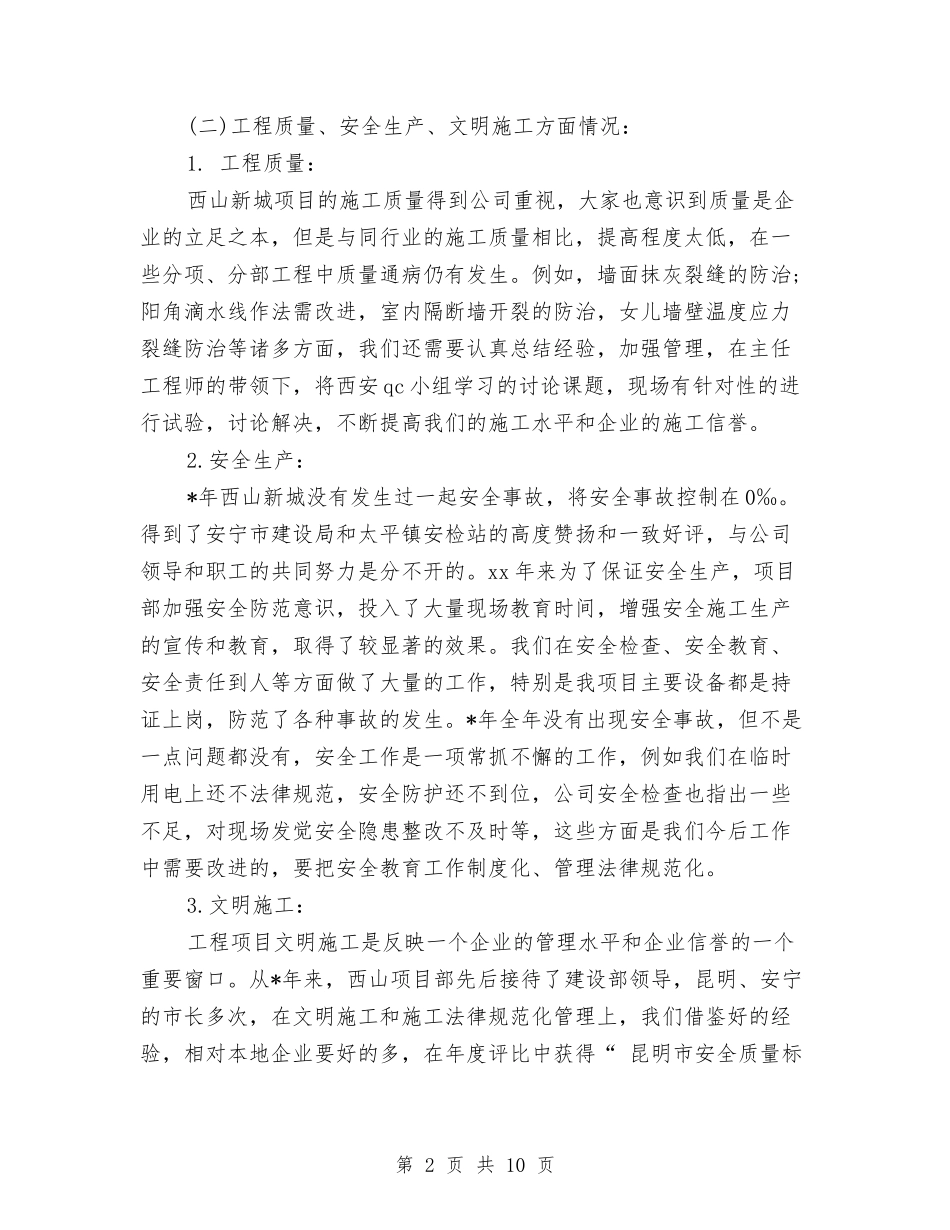 2024年9月公司项目部个人工作总结范文与2024年9月办公室主任就职演说稿汇编_第2页