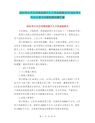 2024年9月公司项目部个人工作总结范文与2024年9月办公室主任就职演说稿汇编