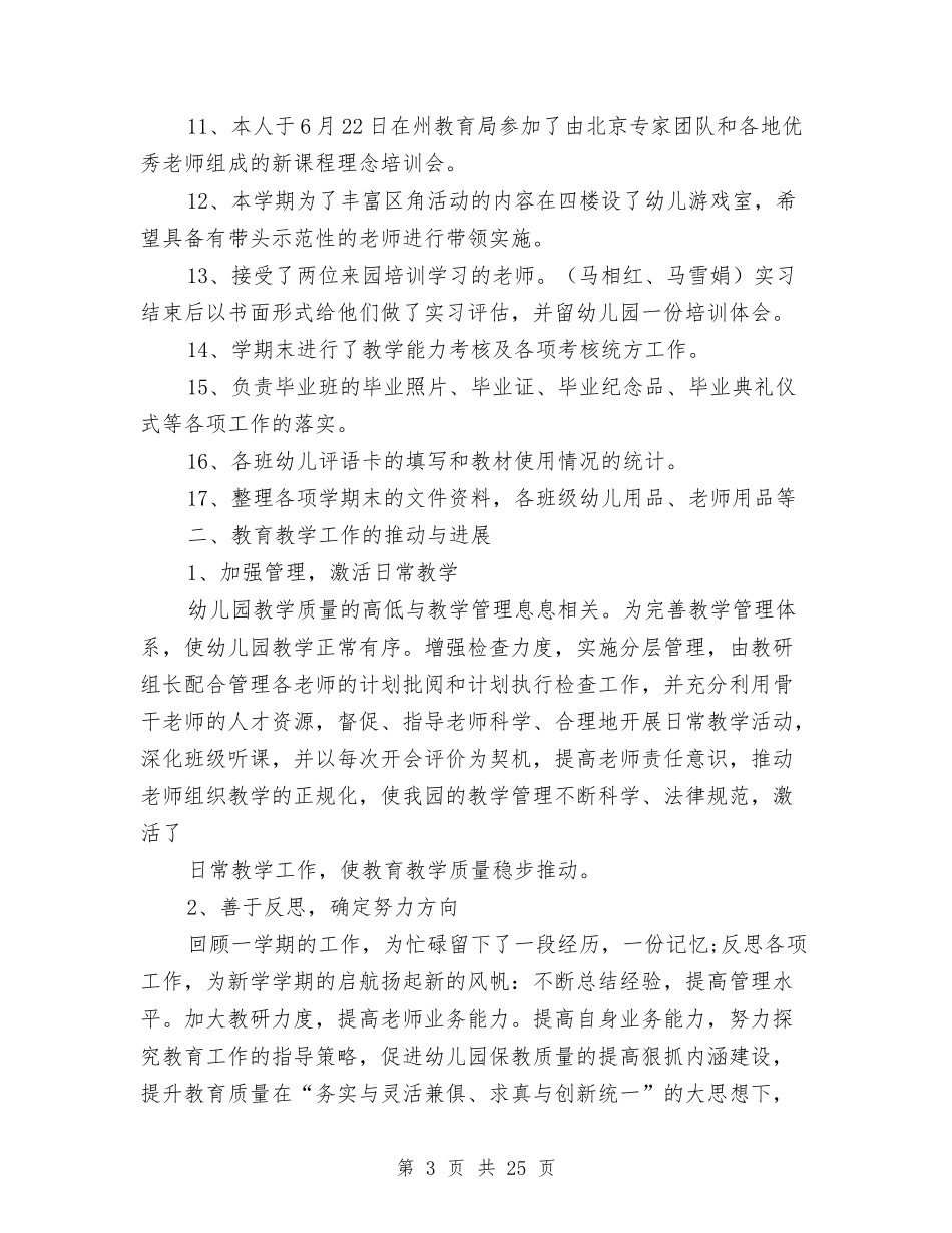 幼儿园长个人工作总结与(新版)幼儿园集中培训工作总结汇编_第3页