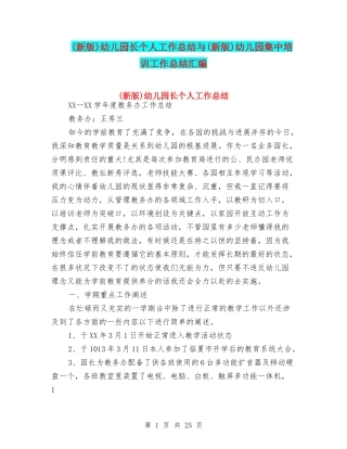 幼儿园长个人工作总结与(新版)幼儿园集中培训工作总结汇编