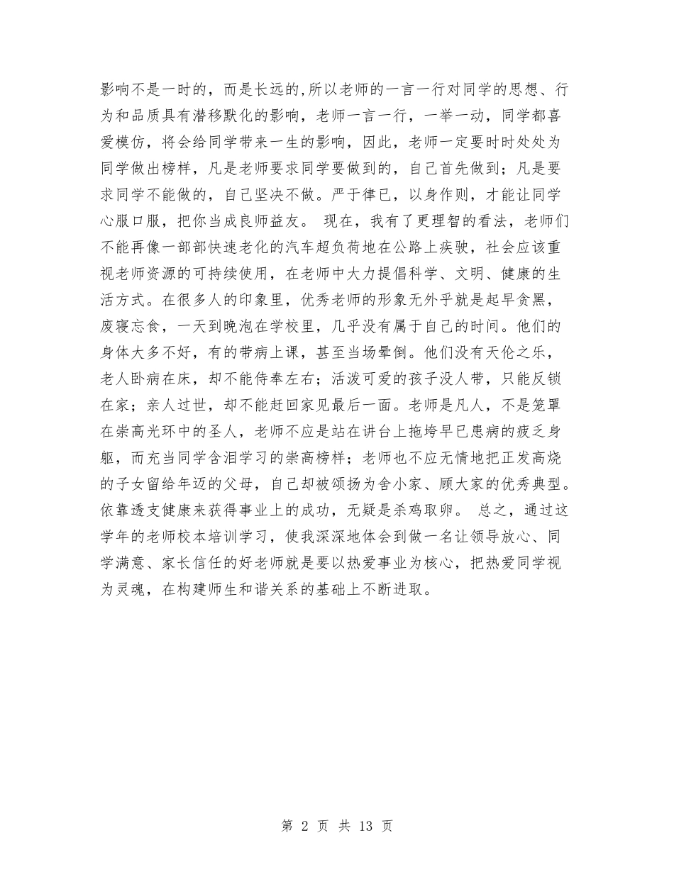 2024年校本培训总结与2024年校本研修总结汇编_第2页