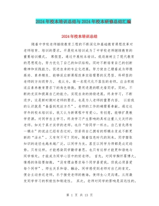 2024年校本培训总结与2024年校本研修总结汇编
