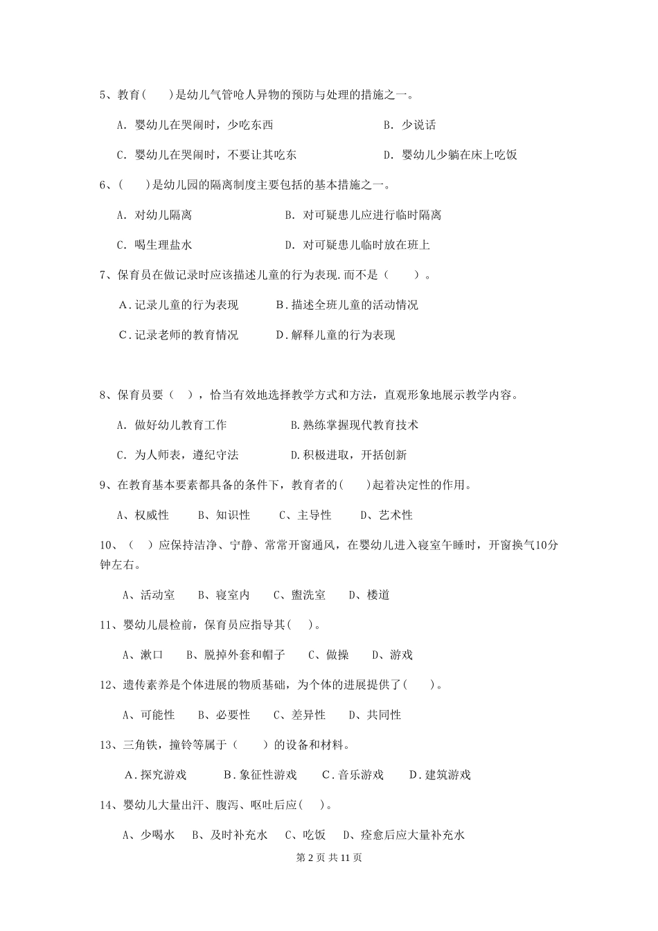 2024版幼儿园保育员三级业务水平考试试题C卷-含答案_第2页