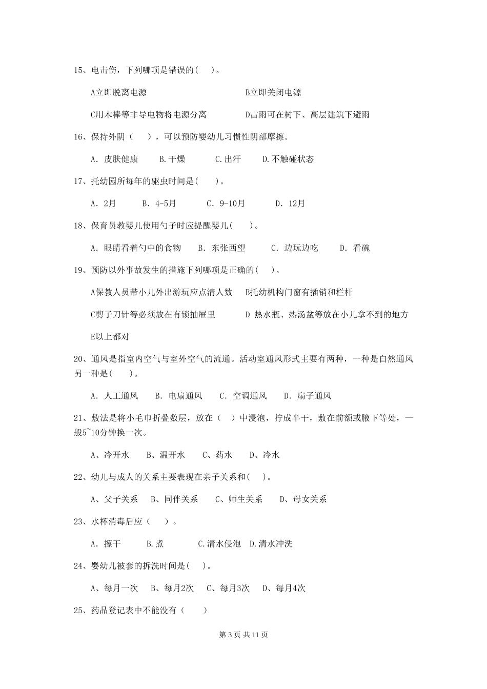 2024版幼儿园保育员三级业务水平考试试题C卷-含答案_第3页