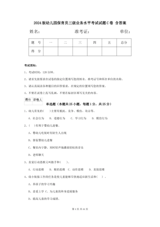 2024版幼儿园保育员三级业务水平考试试题C卷-含答案