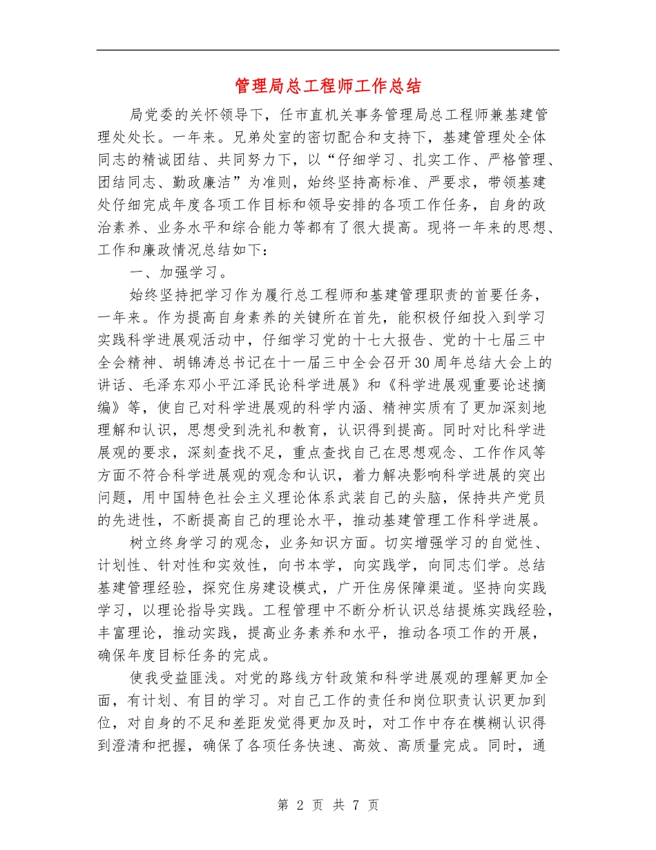 管理局总工程师工作总结_第2页
