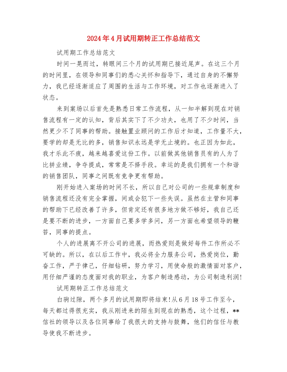 2024年4月试用期转正工作总结2与2024年4月试用期转正工作总结范文汇编_第3页