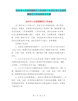2024年4月试用期转正工作总结2与2024年4月试用期转正工作总结范文汇编