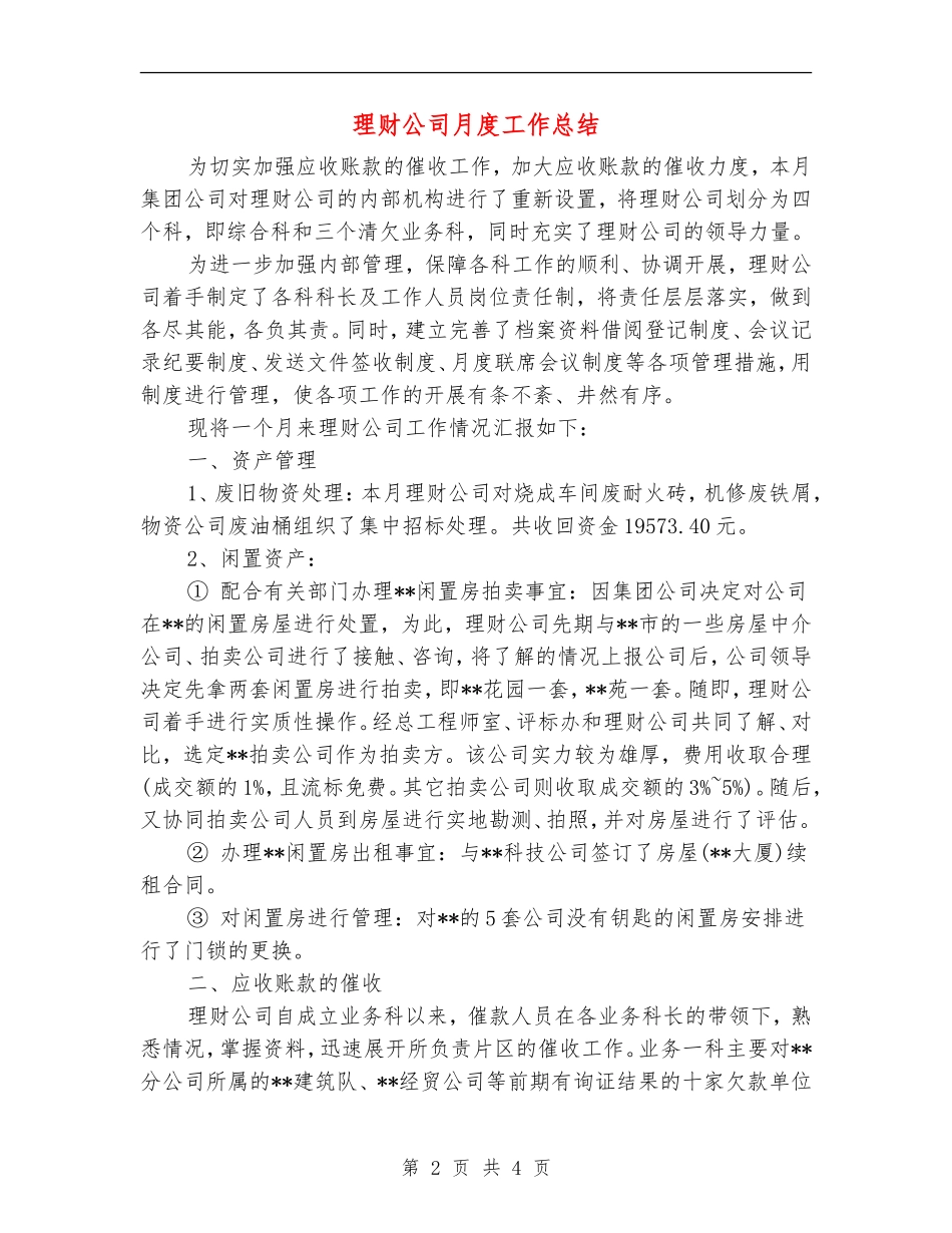 理财公司月度工作总结【新版】_第2页