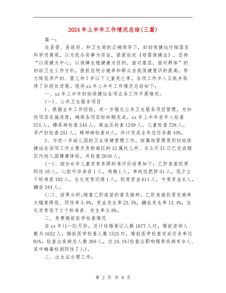 2024年上半年工作情况总结_第2页