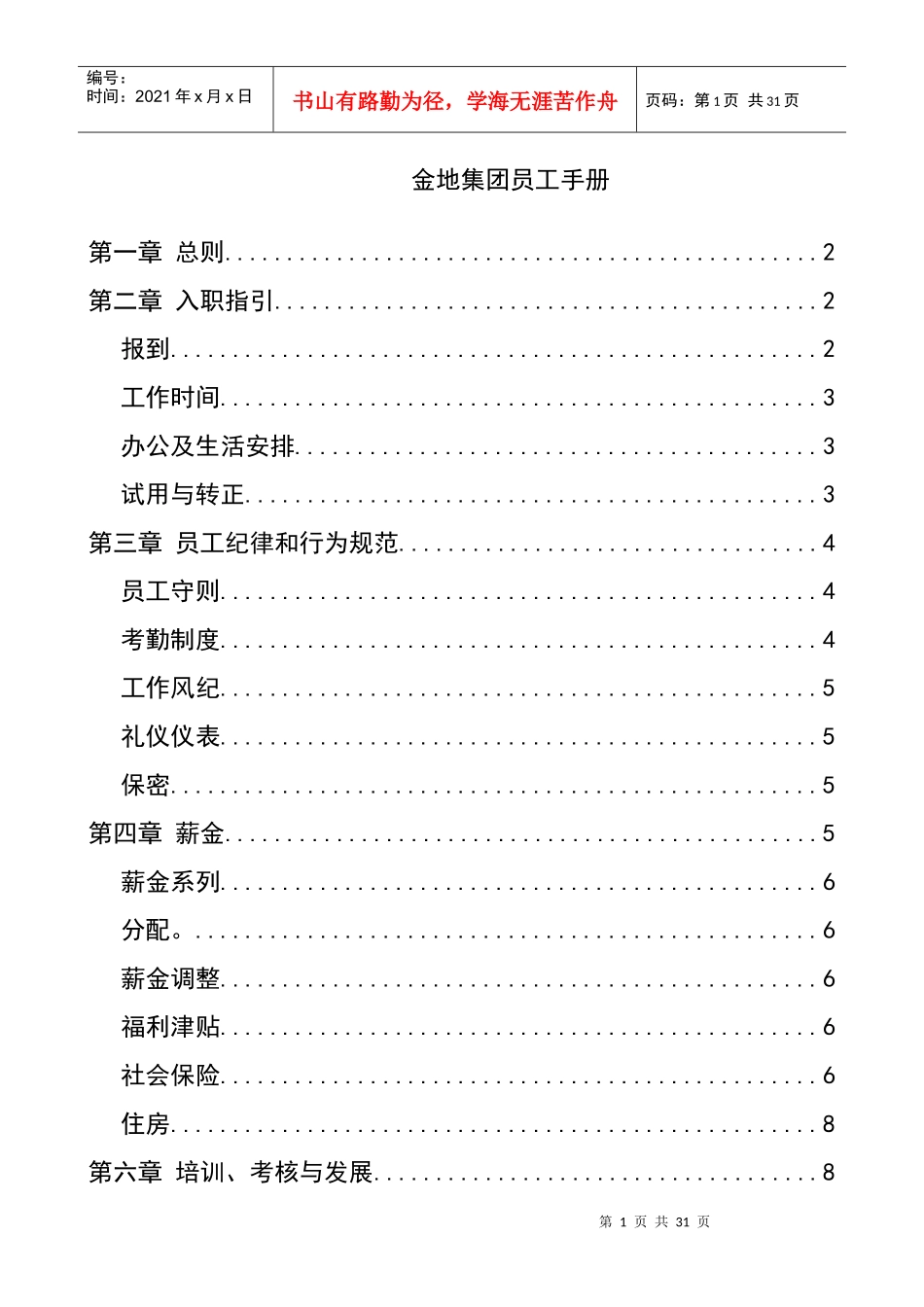 金地集团员工手册(3)_第1页