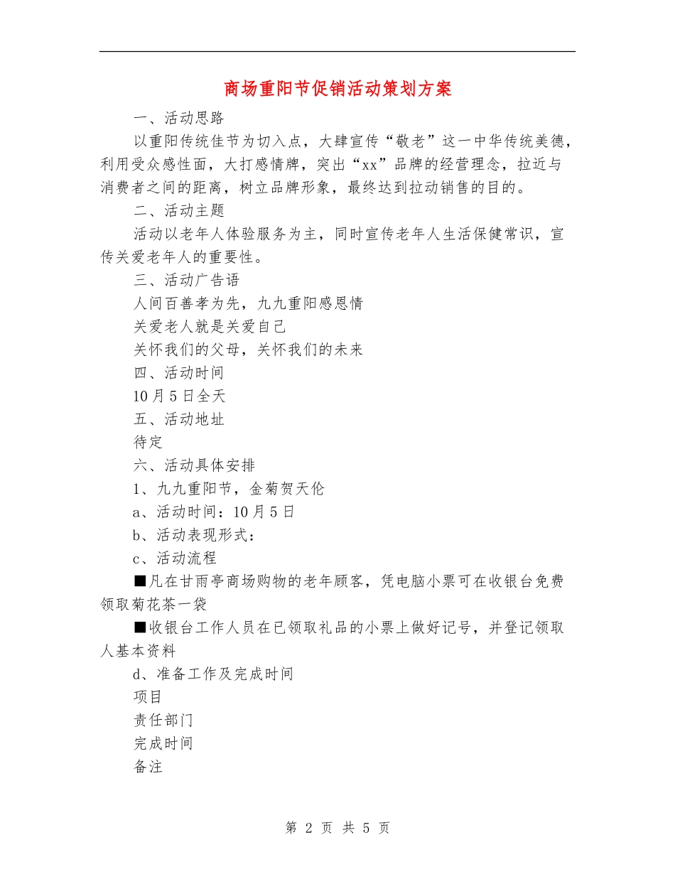 商场重阳节促销活动策划方案_第2页
